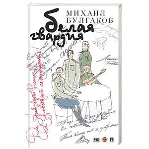 Белая гвардия