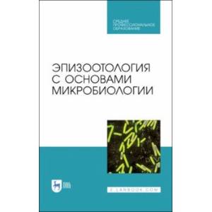 Эпизоотология с основами микробиологии. Учебник. СПО