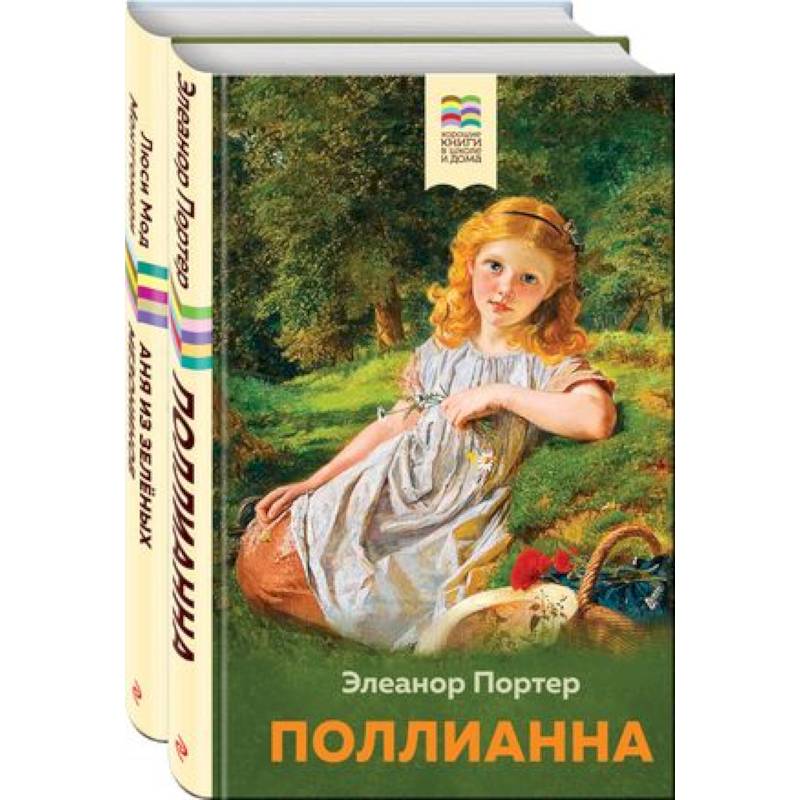 Поллианна и Аня из Зелёных Мезонинов. Истории о невероятных девочках. Комплект из 2 книг