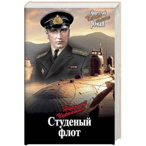 Студеный флот