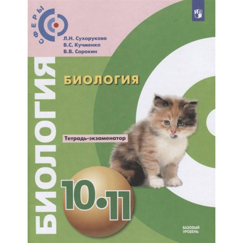 Биология. 10 - 11 класс. Тетрадь-экзаменатор. Базовый уровень