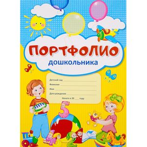 Портфолио для дошкольника (комплект из 10 листов) Портфолио для дошкольника (комплект из 10 листов)