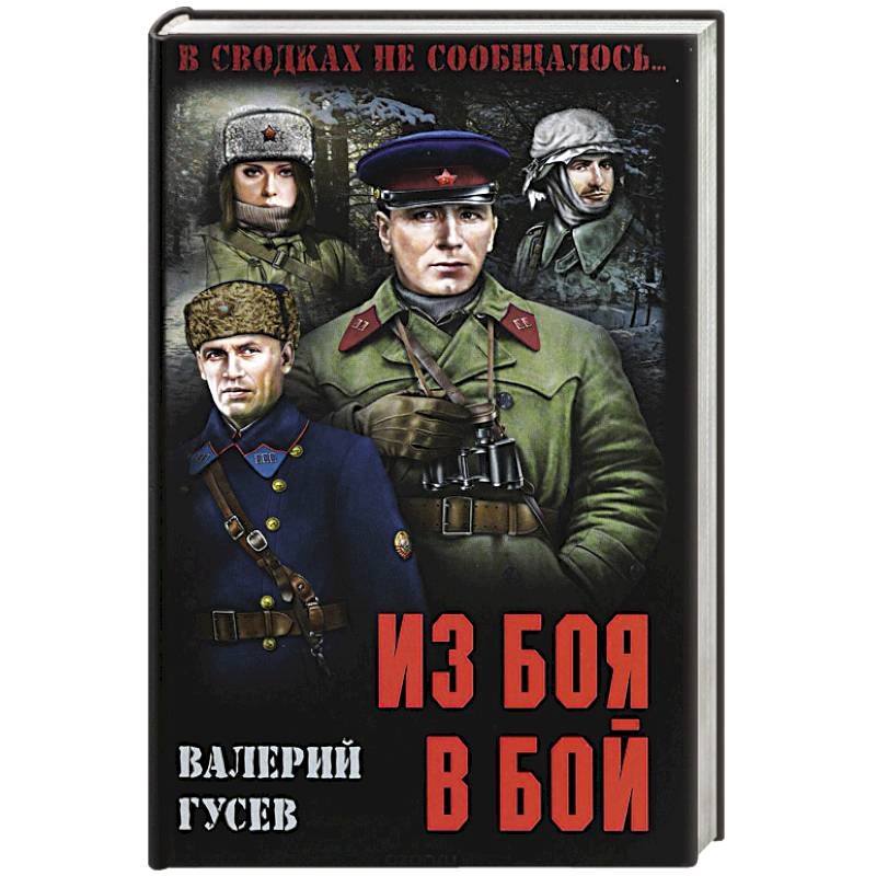 Из боя в бой