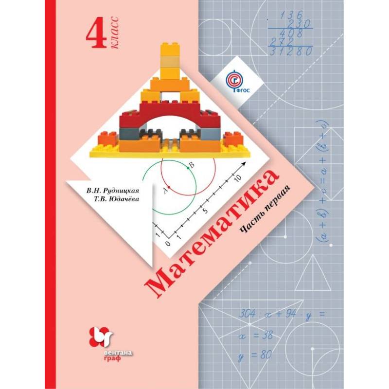Математика. 4 класс. Учебник. В 2-х частях. Часть 2. ФГОС