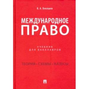 Международное право. Учебник для бакалавров Международное право. Учебник для бакалавров