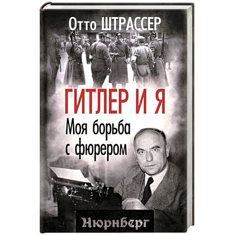 Гитлер и я. Моя борьба с фюрером
