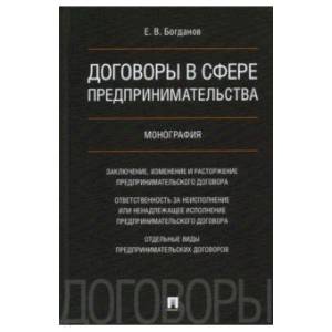 Договоры в сфере предпринимательства.Монография Договоры в сфере предпринимательства.Монография