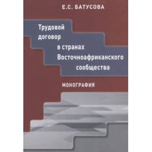 Трудовой договор в странах Восточноафриканского сообщества. Монография Трудовой договор в странах Восточноафриканского сообщества. Монография