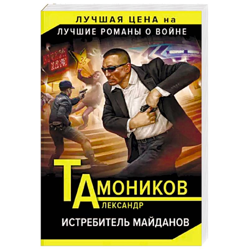 Истребитель майданов