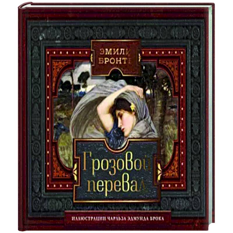 Грозовой перевал