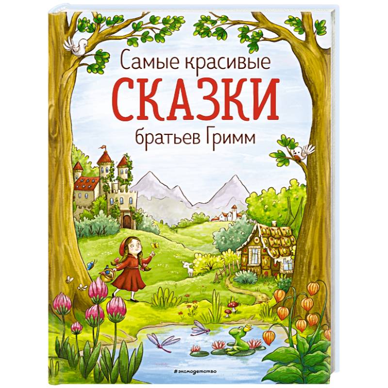 Самые красивые сказки братьев Гримм