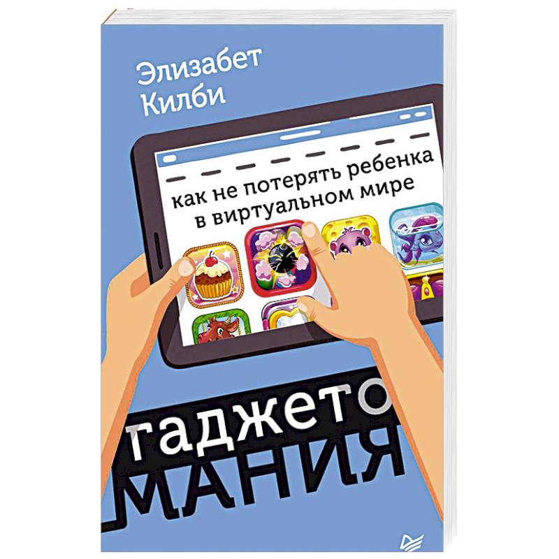 Гаджетомания: как не потерять ребенка в виртуальном мире