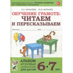 Обучение грамоте: читаем и пересказываем. Альбом игровых упражнений для детей 6-7 лет. ФГОС ДО