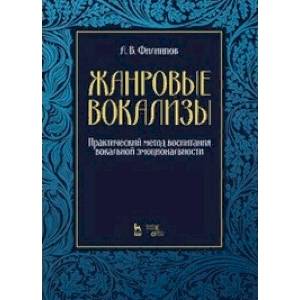 Жанровые вокализы. Практический метод воспитания вокальной эмоциональности. Ноты