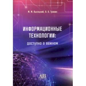 Информационные технологии. Доступно о важном Информационные технологии. Доступно о важном
