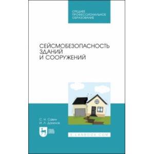 Сейсмобезопасность зданий и сооружений. Учебное пособие для СПО Сейсмобезопасность зданий и сооружений. Учебное пособие для СПО