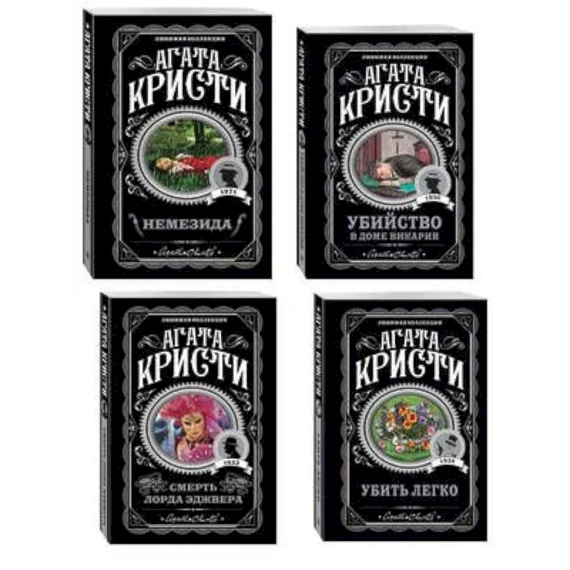 Агата Кристи. Комплект из 4 книг (Немезида. Убить легко. Смерть лорда Эджвера. Убийство в доме викария)