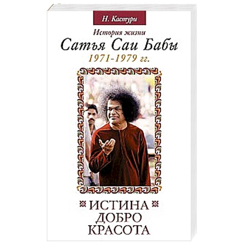 Истина, добро, красота. Том 4.  История жизни Сатья Саи