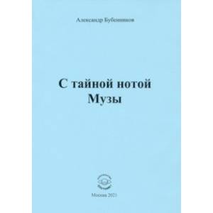 С тайной нотой Музы