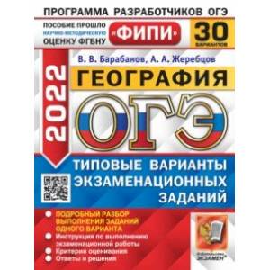 ОГЭ 2022. География. 30 вариантов. Типовые варианты экзаменационных заданий