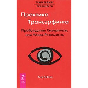 Практика Трансерфинга. Пробуждение Смотрителя или новая реальность