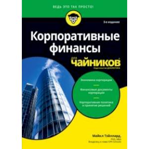 Корпоративные финансы для чайников