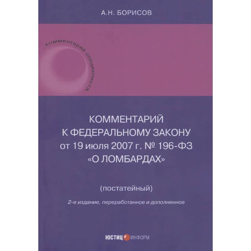 Комментарий к Федеральному закону от 19 июля 2007 г. № 196-ФЗ О ломбардах