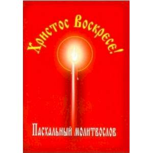 Христос Воскресе! Пасхальный молитвослов