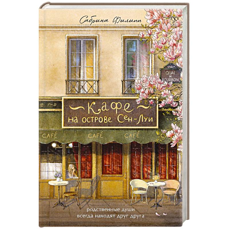 Кафе на острове Сен-Луи. Родственные души всегда находят друг друга