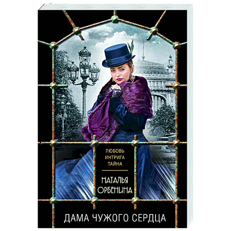 Дама чужого сердца