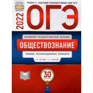 ОГЭ 2022 Обществознание. Типовые экзаменационные варианты. 30 вариантов ОГЭ 2022 Обществознание. Типовые экзаменационные варианты. 30 вариантов