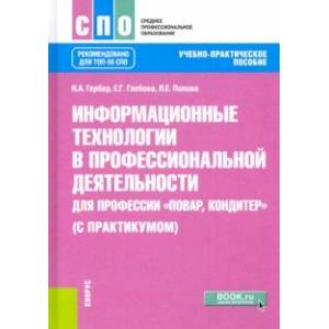 Информационные технологии в профессиональной деятельности для профессии повар-кондитер с практикумом Информационные технологии в профессиональной деятельности для профессии повар-кондитер с практикумом