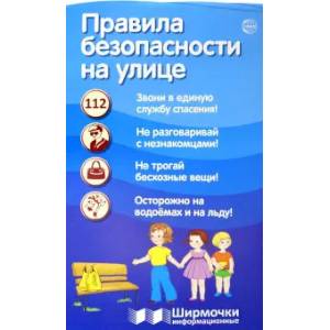 Правила безопасности на улице Правила безопасности на улице