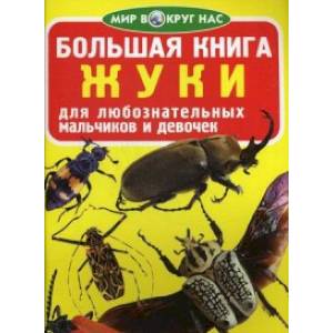 Большая книга. Жуки. Для любознательных взрослых и детей