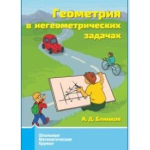 Геометрия в негеометрических задачах