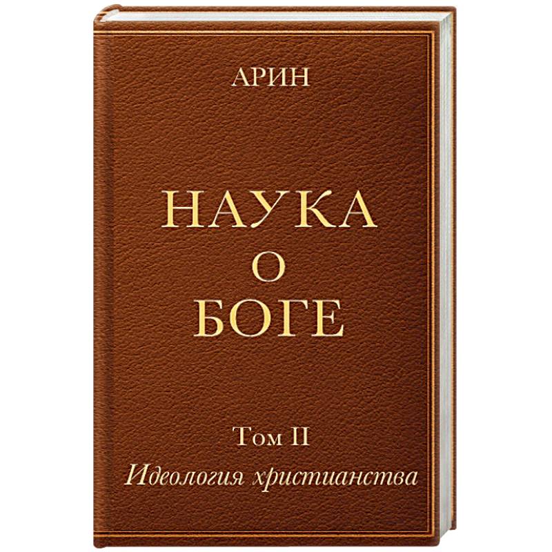 Наука о Боге. Том 2. Идеология христианства
