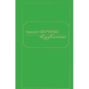 Аркадий Аверченко. Избранное