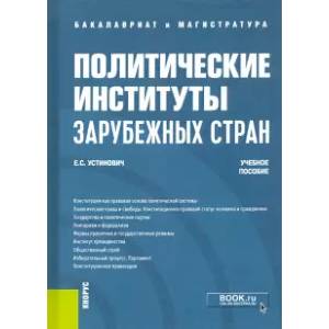Политические институты зарубежных стран. Учебное пособие