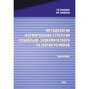 Методология формирования стратегии социально-экономического развития регионов. Монография