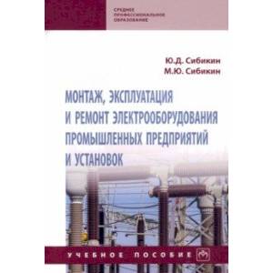 Монтаж, эксплуатация и ремонт электрооборудования промышленных предприятий и установок Монтаж, эксплуатация и ремонт электрооборудования промышленных предприятий и установок