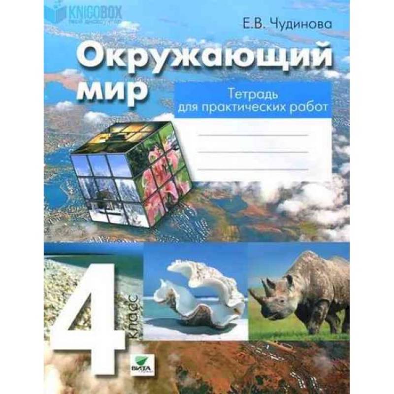 Окружающий мир. 4 класс. Тетрадь для практических работ. ФГОС Окружающий мир. 4 класс. Тетрадь для практических работ. ФГОС