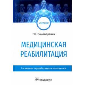 Медицинская реабилитация