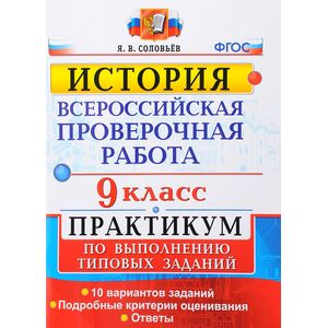 ВПР История. 9 класс. Практикум. ФГОС ВПР История. 9 класс. Практикум. ФГОС