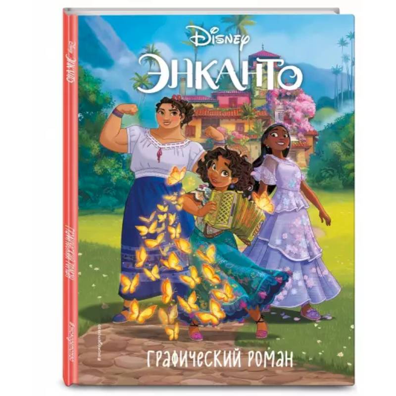 Энканто. Графический роман