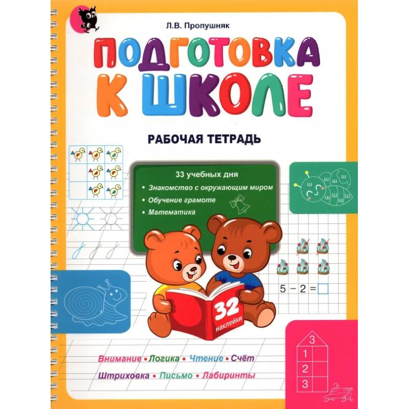 Подготовка к школе. Рабочая тетрадь. Учебное наглядное пособие для дошкольников