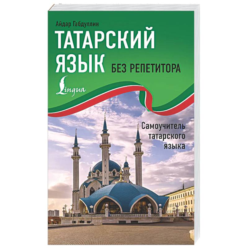 Татарский язык без репетитора. Самоучитель татарского языка