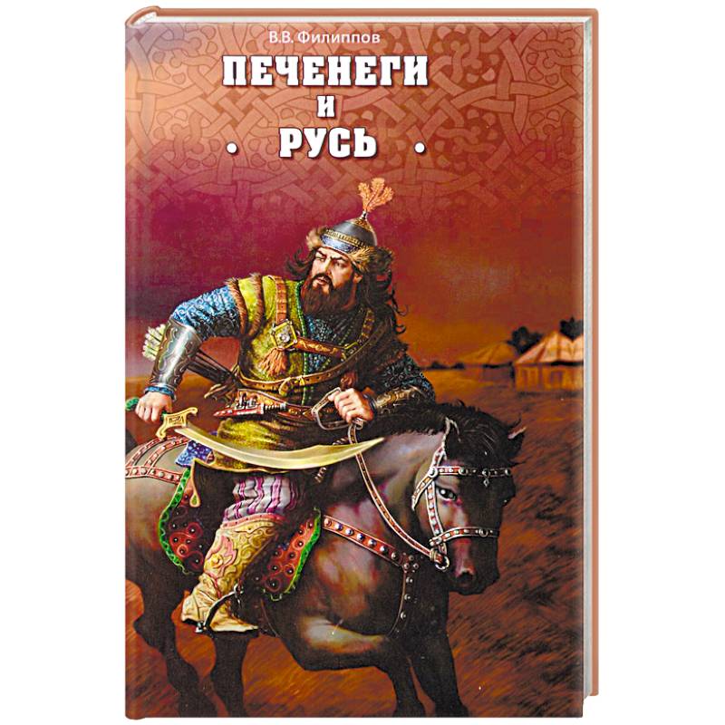 Печенеги и Русь