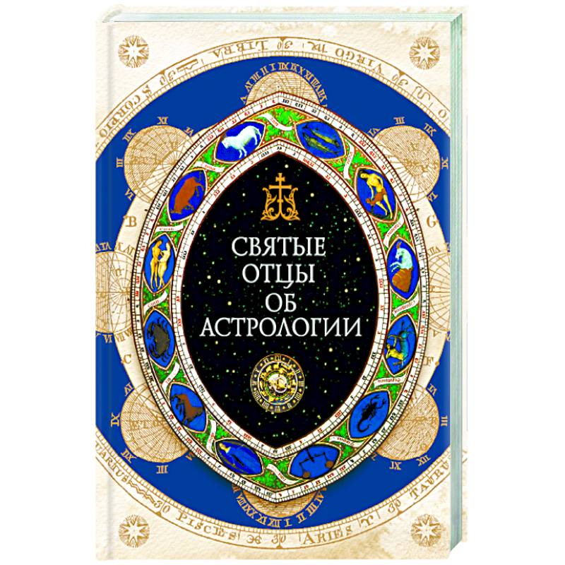 Святые отцы об астрологии