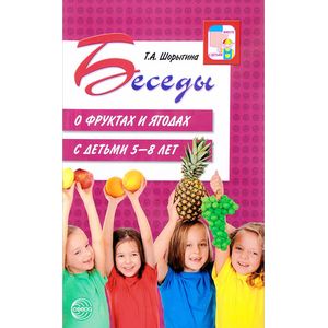 Беседы о фруктах и ягодах с детьми 5-8 лет Беседы о фруктах и ягодах с детьми 5-8 лет