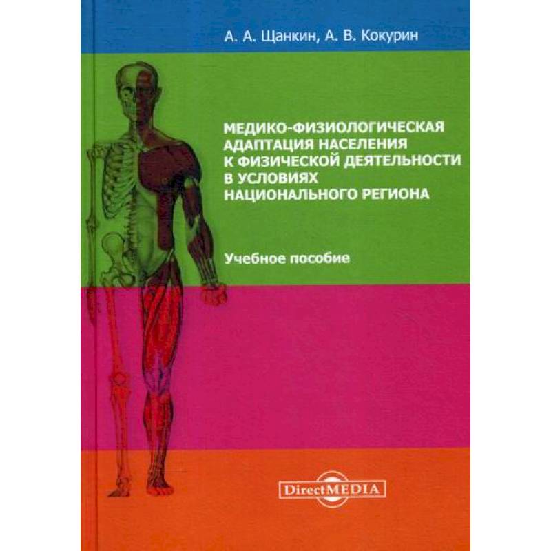 Медико-физиологическая адаптация населения к физической деятельности в условиях национального региона
